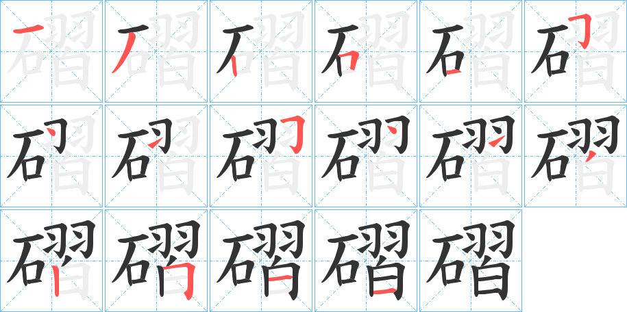 磖 磖