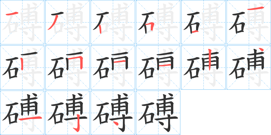 磗 磗
