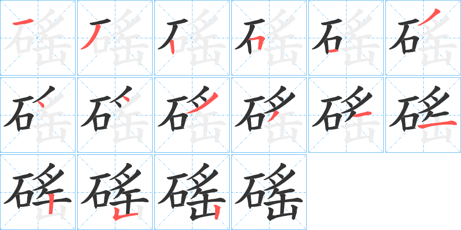 磘 磘