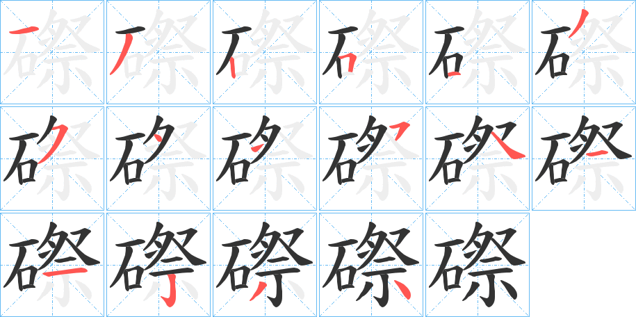 磜