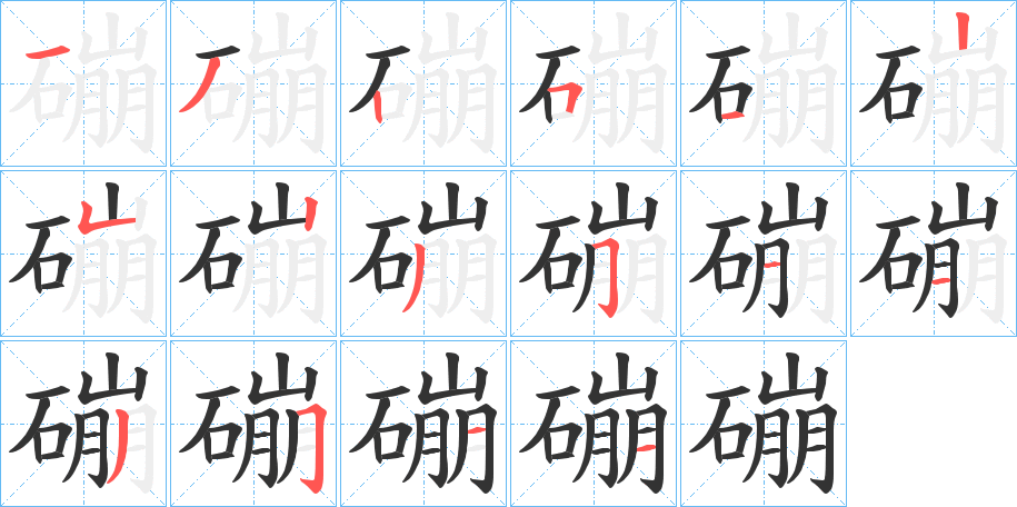 磞 磞