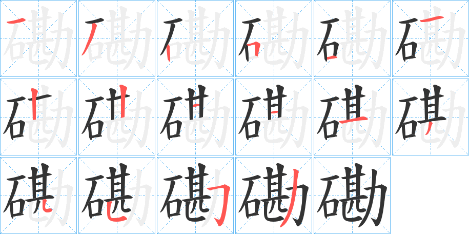 磡 磡