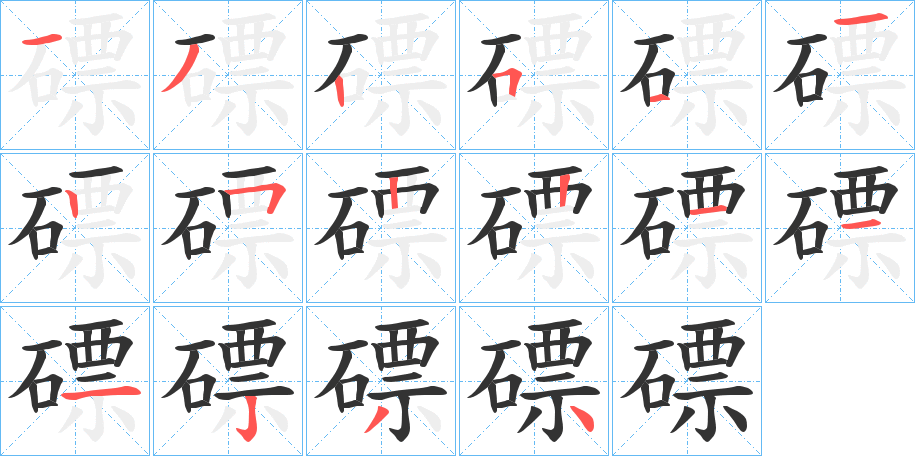 磦 磦