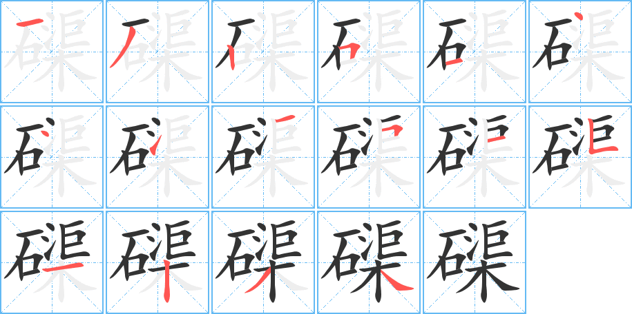 磲 磲