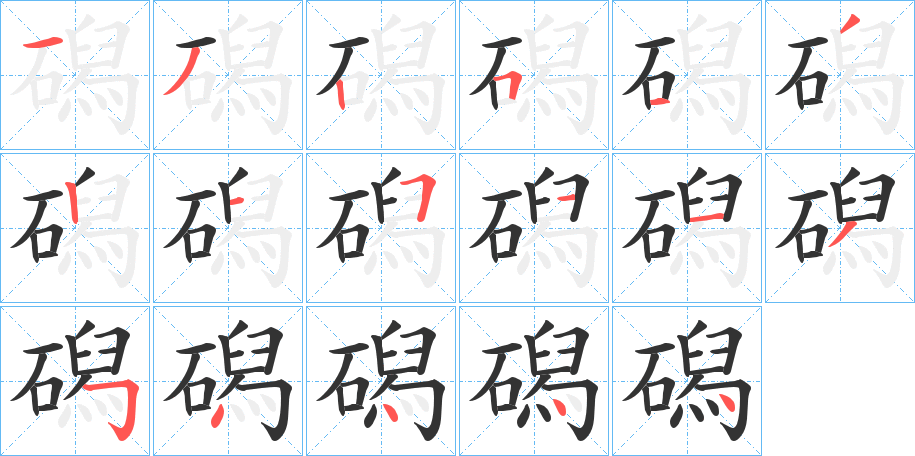 磶 磶