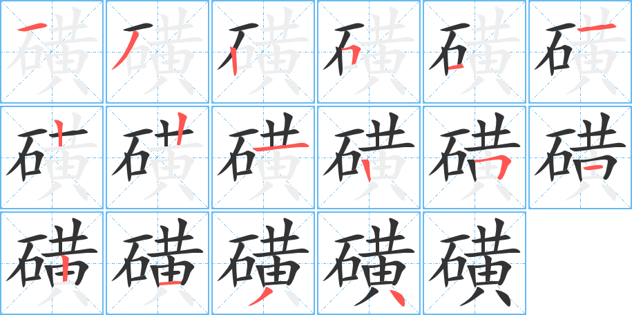 磺 磺