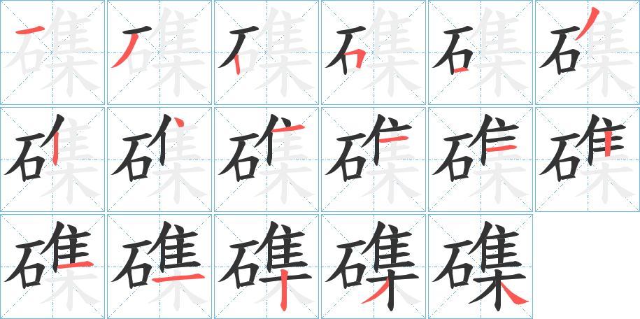 磼 磼