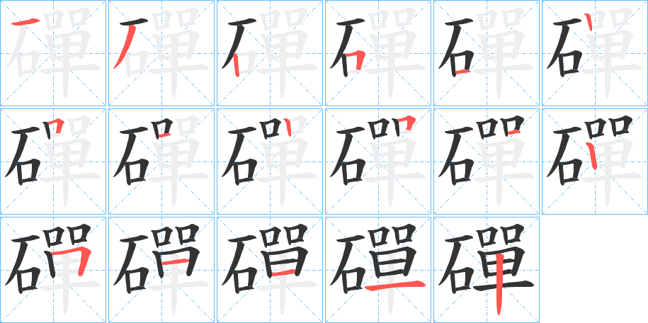 磾 磾
