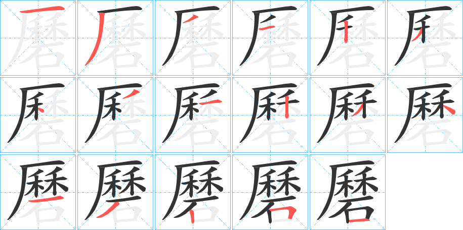 磿 磿