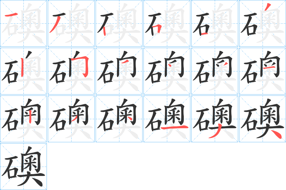 礇 礇