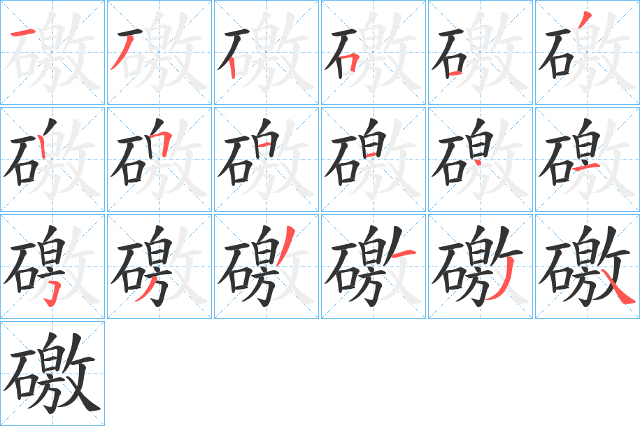 礉 礉