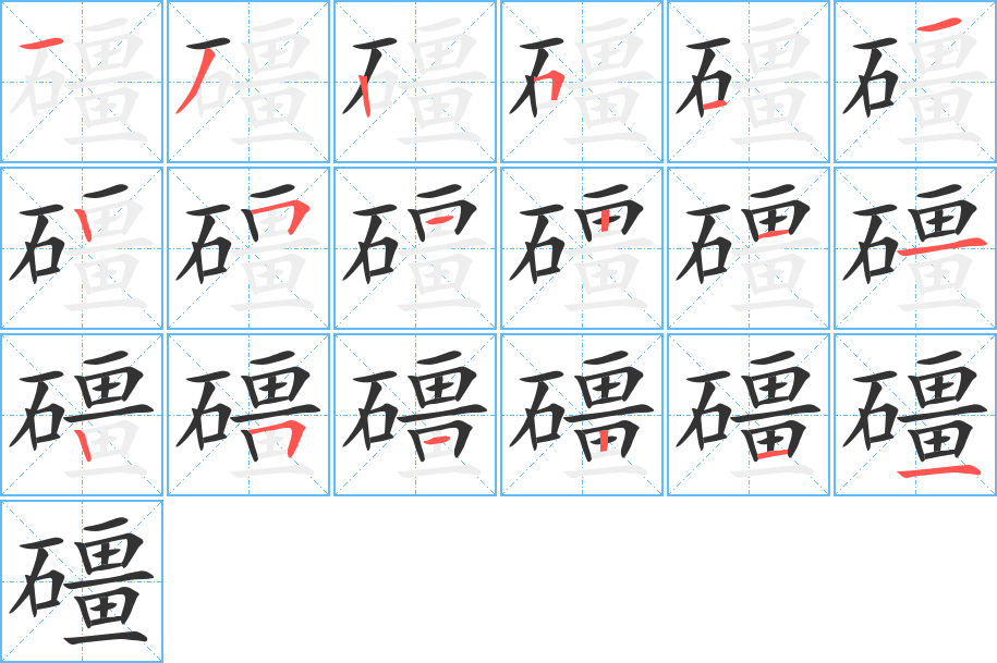 礓 礓