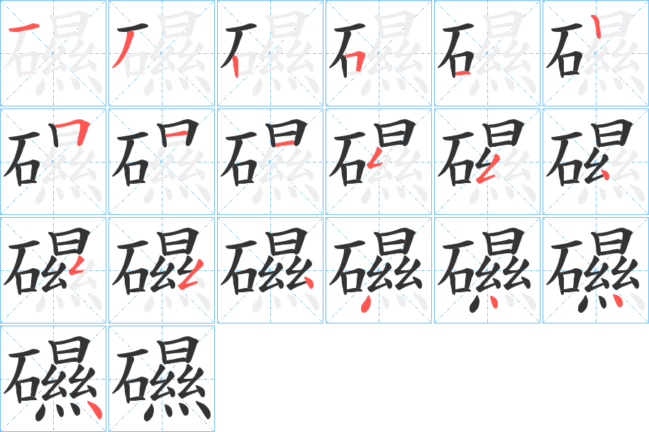 礘 礘