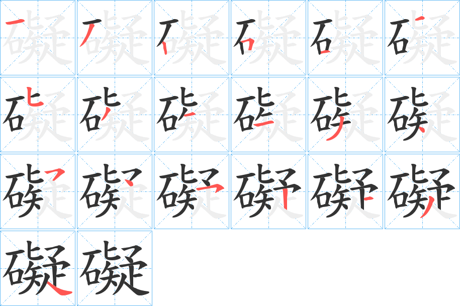 礙 礙