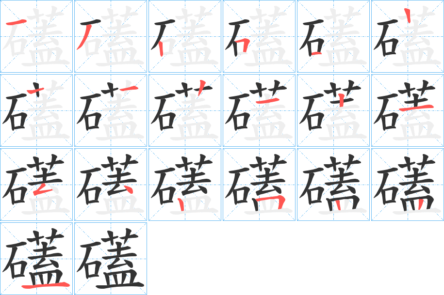 礚 礚