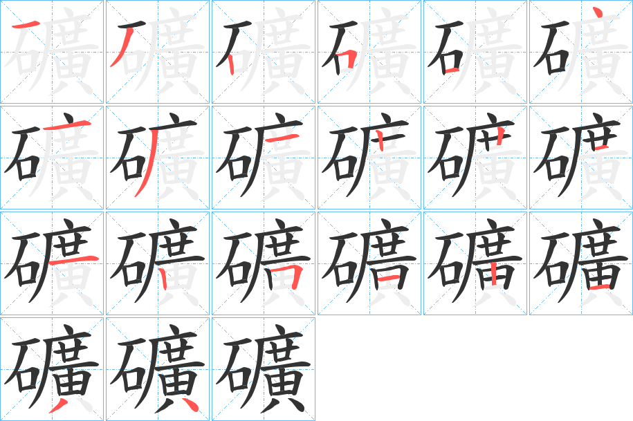 礦 礦