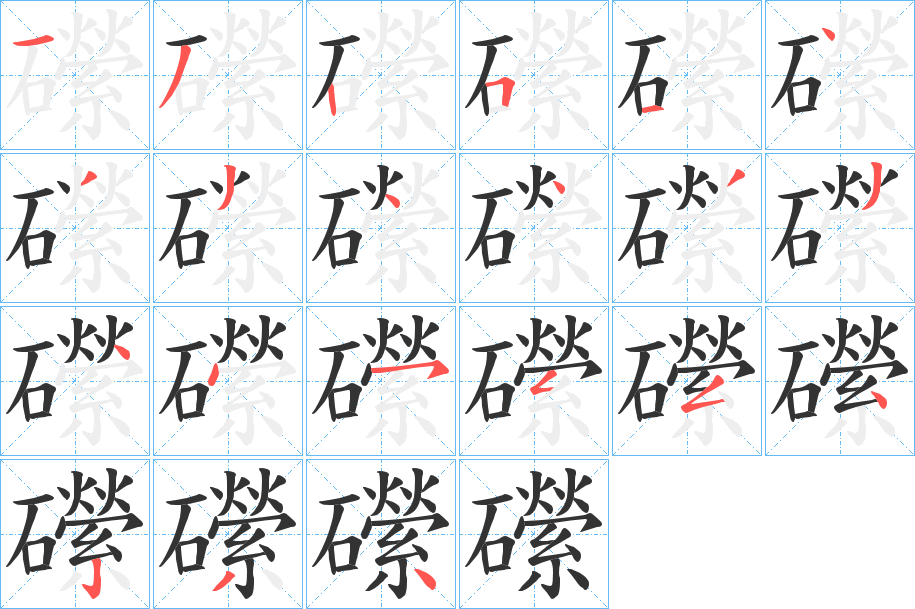 礯 礯