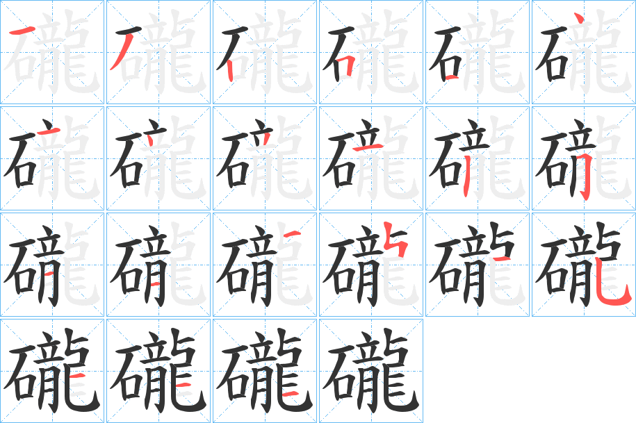 礲 礲