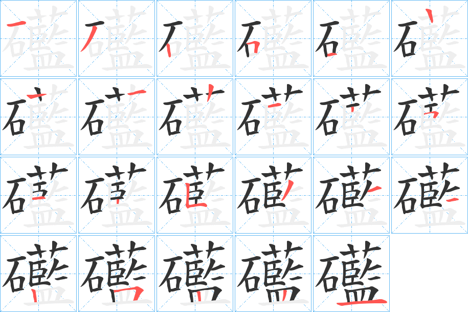 礷 礷