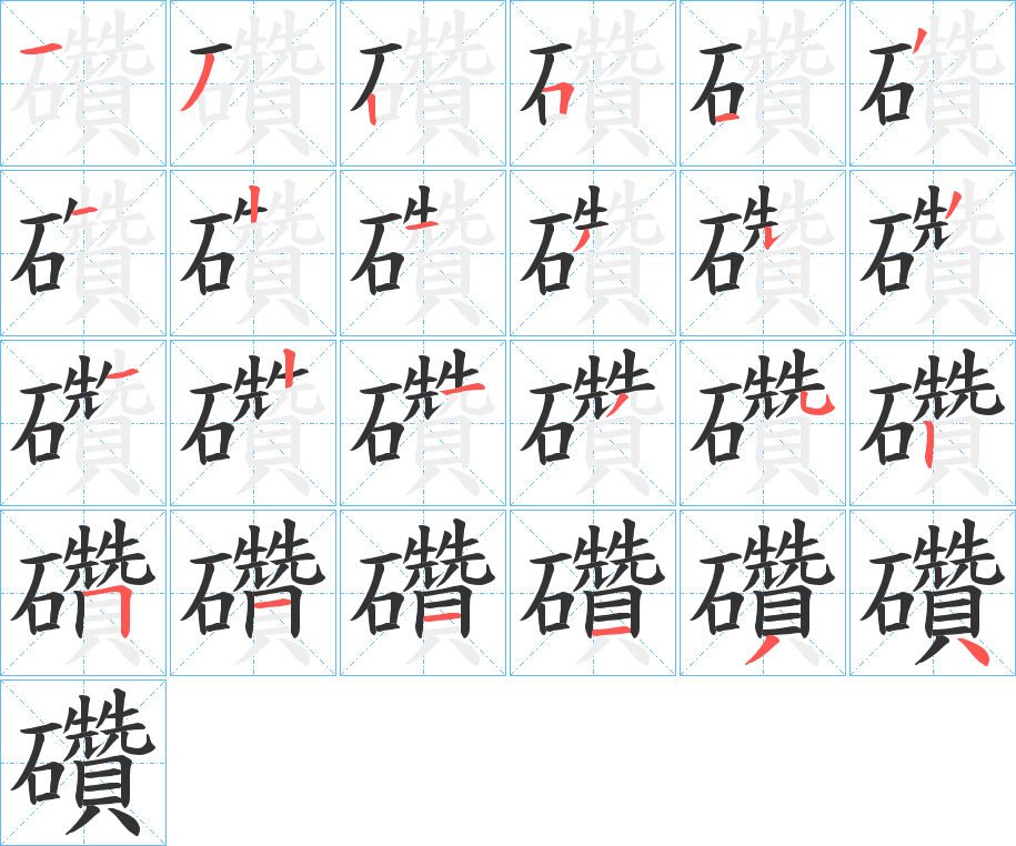 礸 礸
