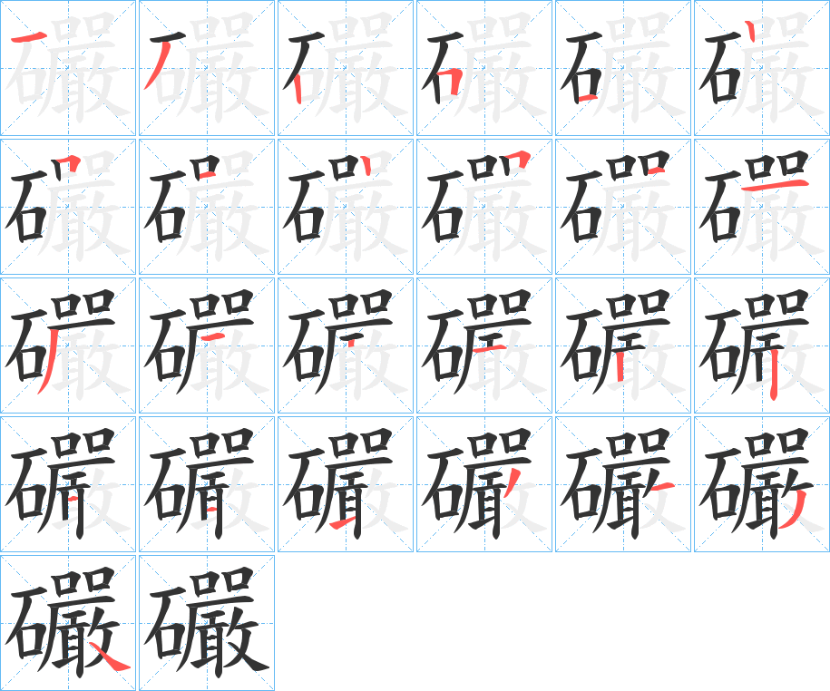 礹 礹