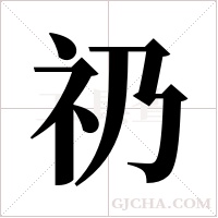 礽