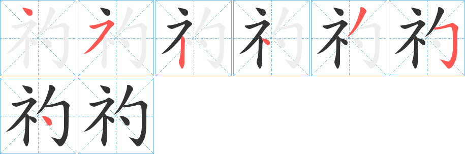礿 礿