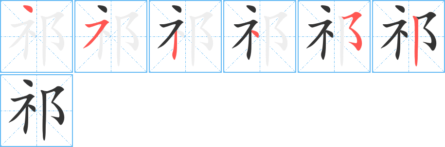 祁 祁