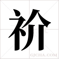 祄