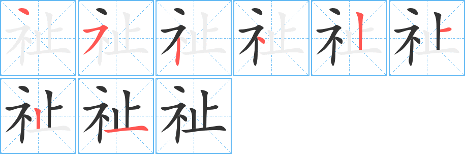 祉 祉