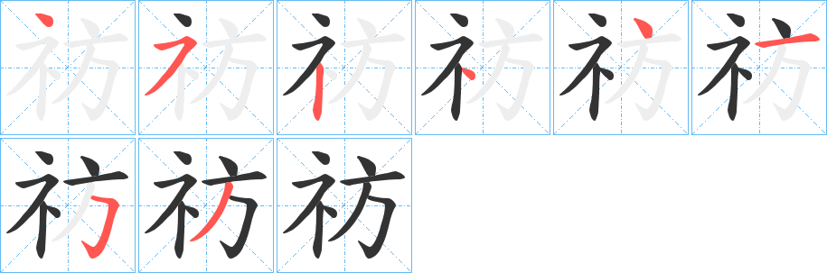 祊 祊