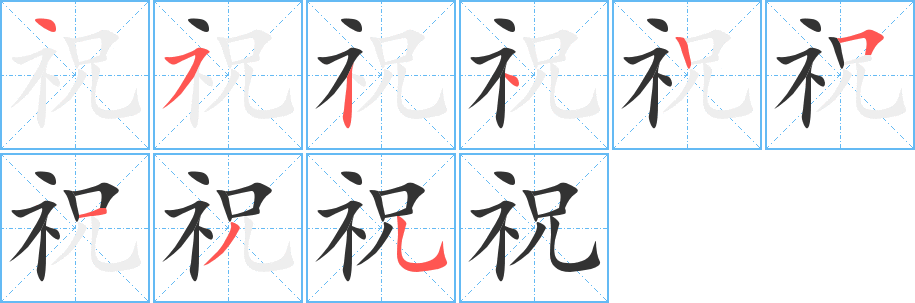 祝 祝