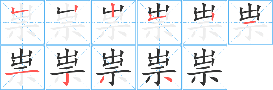 祟 祟