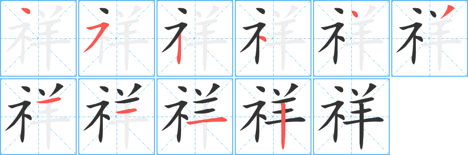 祥 祥