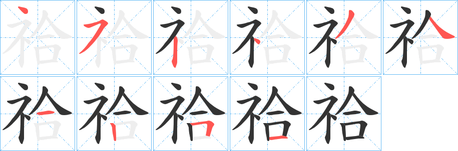 祫 祫