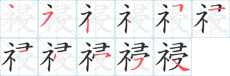 祲 祲