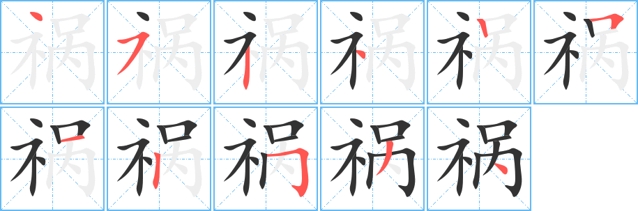 祸 祸