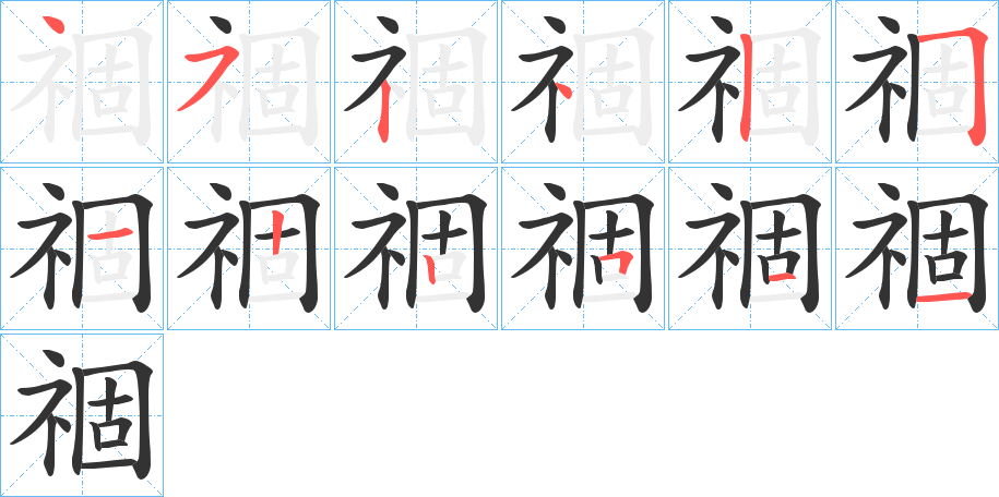 祻 祻