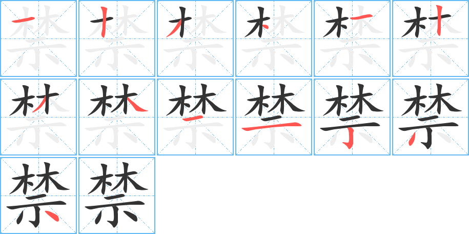禁 禁