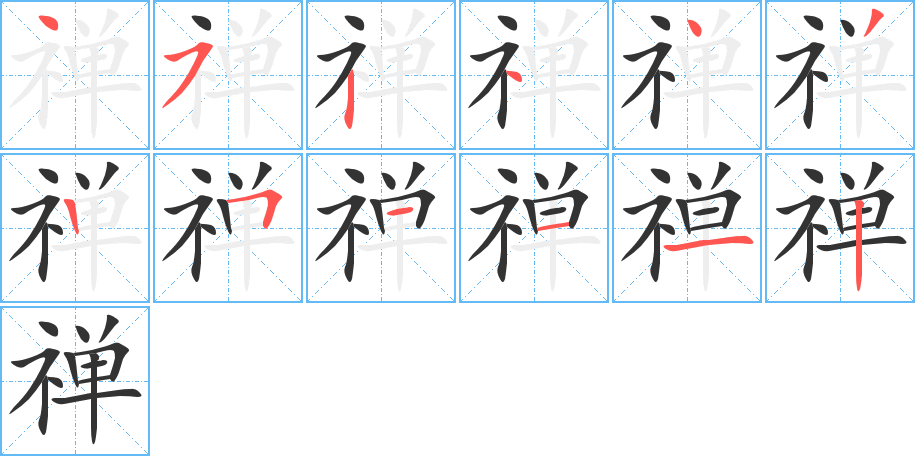 禅 禅