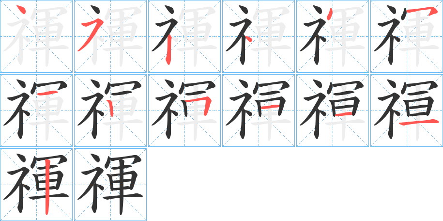 禈 禈