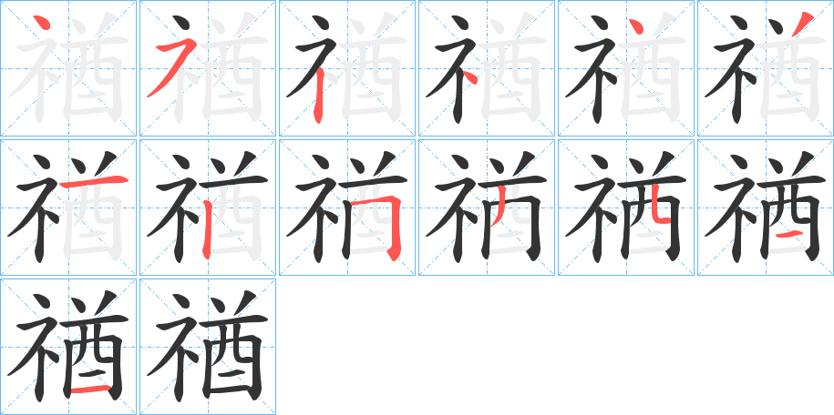 禉 禉