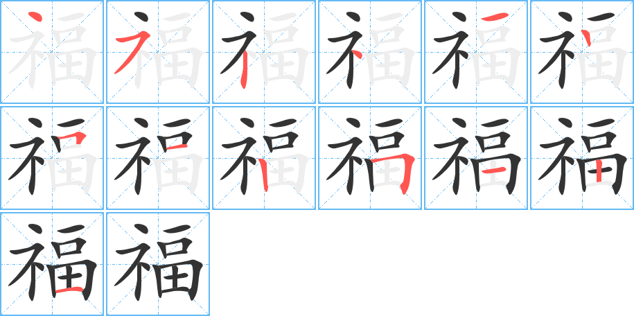 福 福