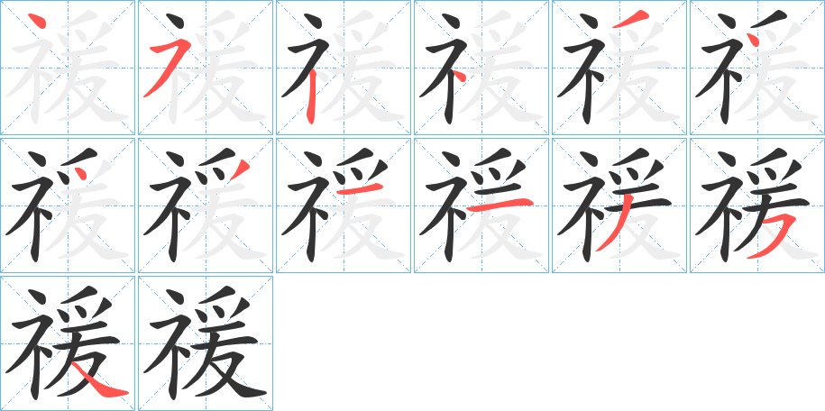 禐 禐