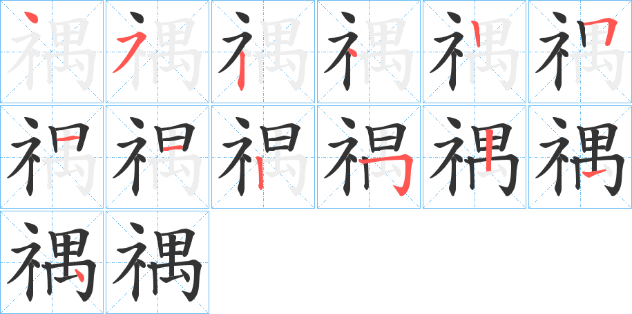 禑 禑