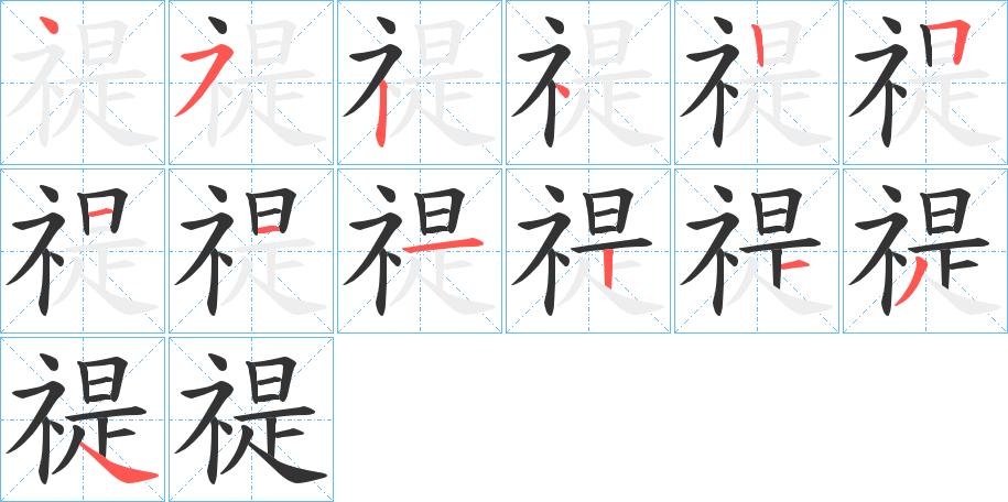 禔 禔