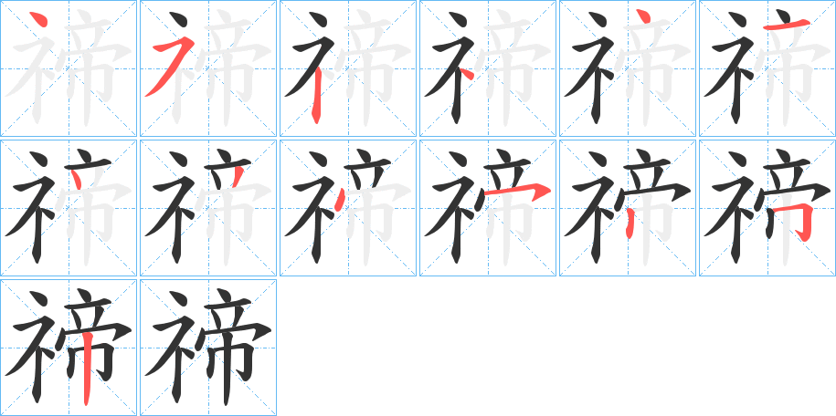 禘 禘