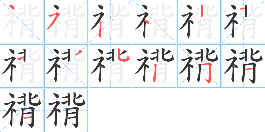 禙 禙