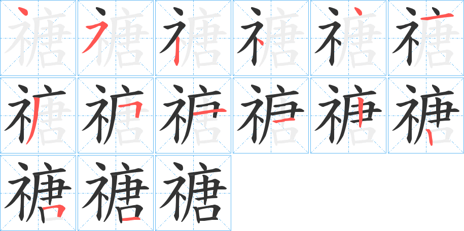 禟 禟