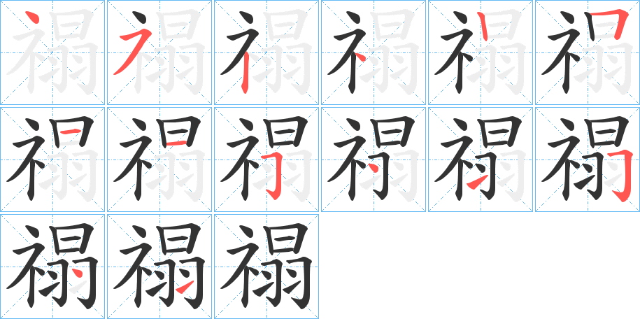 禢 禢